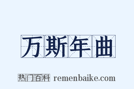 万斯年曲是什么意思的图片